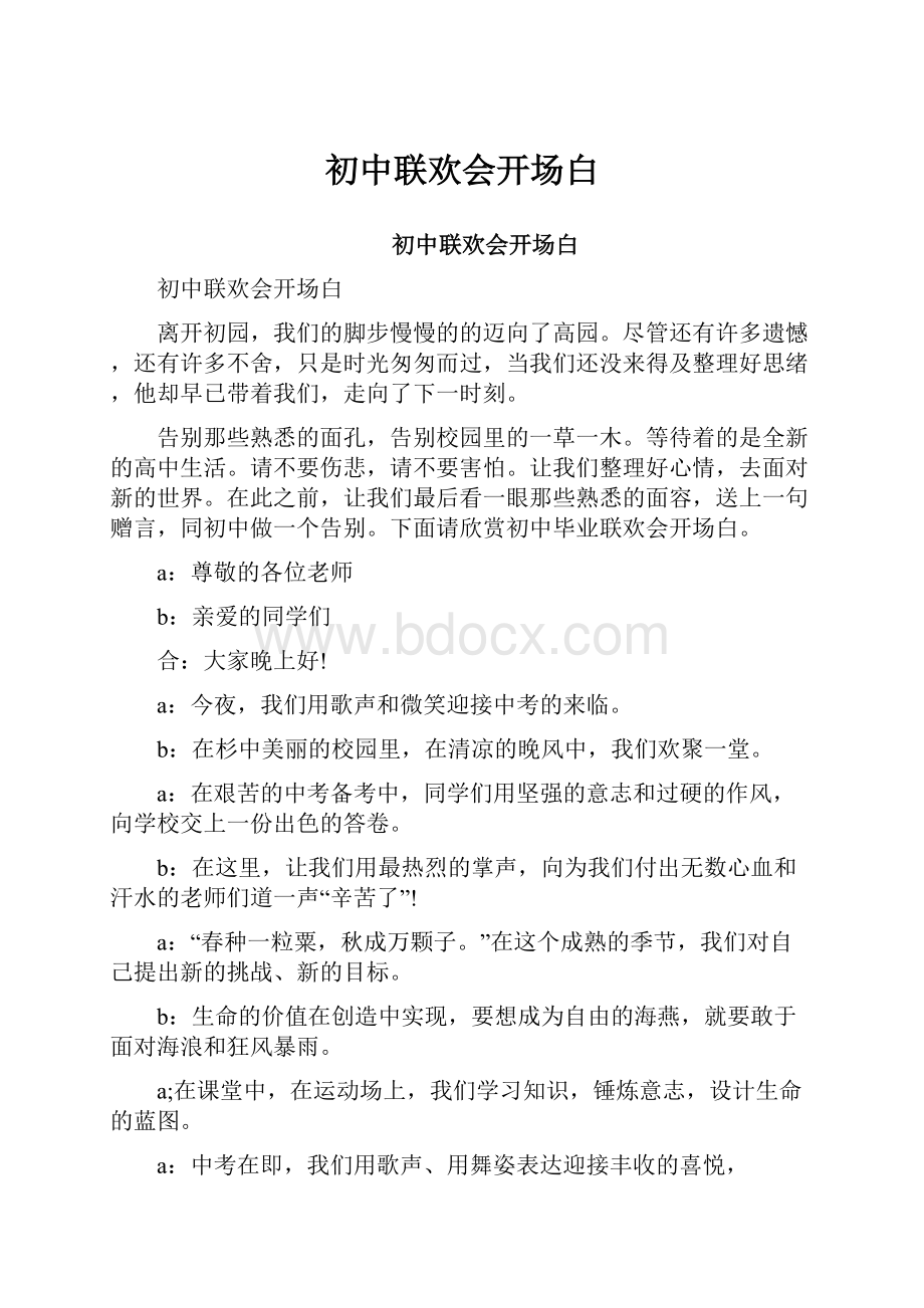 初中联欢会开场白.docx_第1页