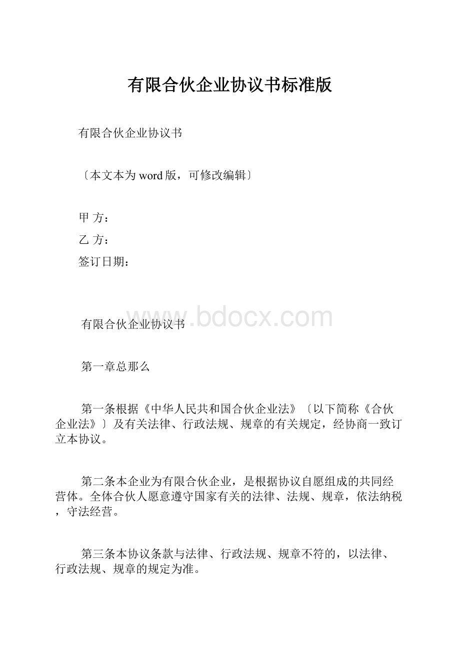 有限合伙企业协议书标准版.docx