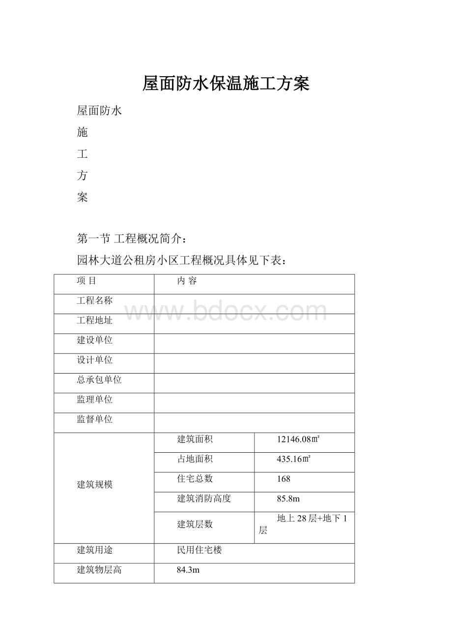 屋面防水保温施工方案.docx