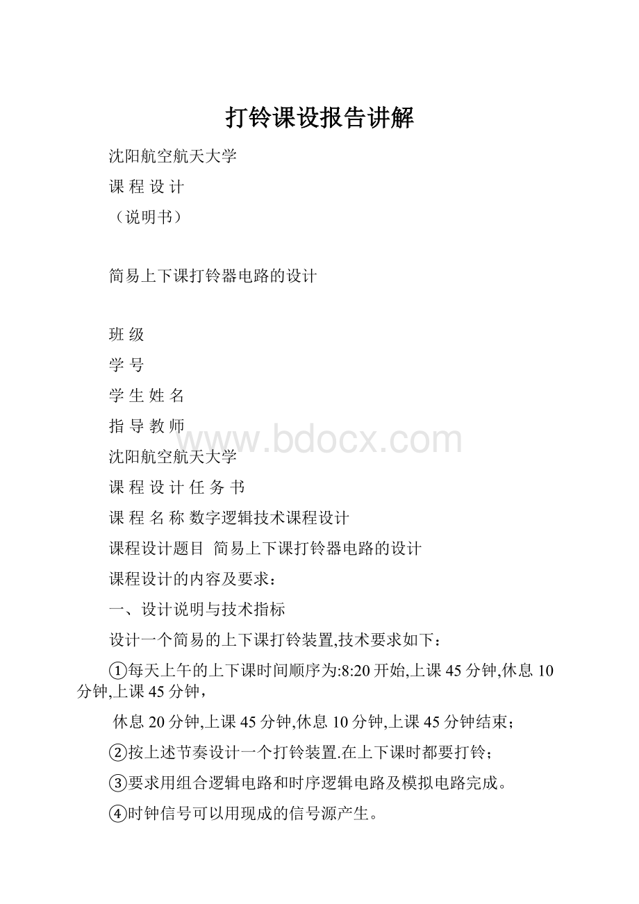 打铃课设报告讲解.docx