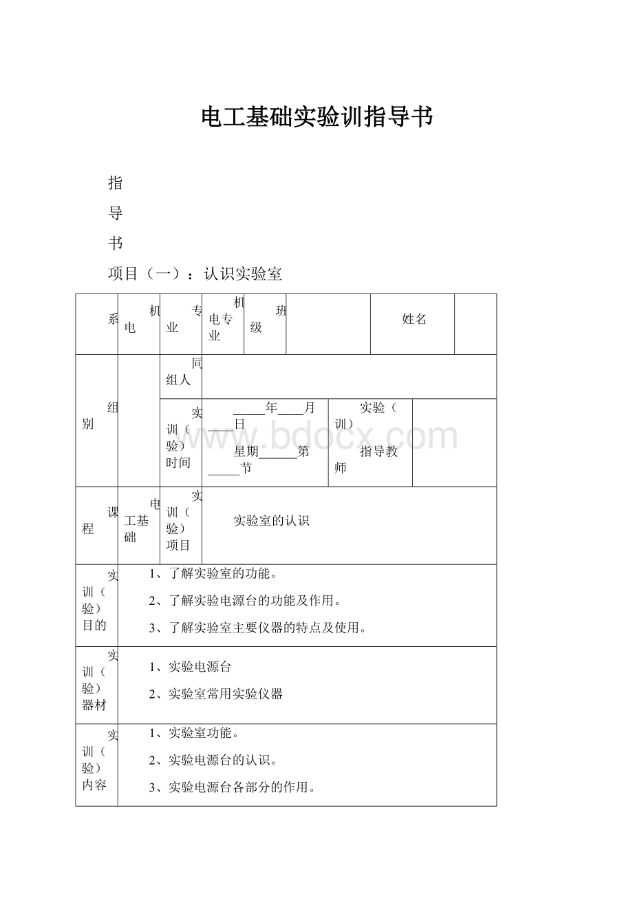 电工基础实验训指导书.docx