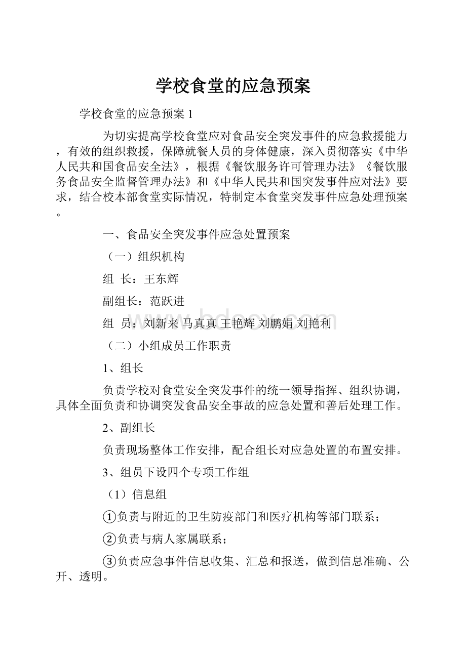 学校食堂的应急预案.docx