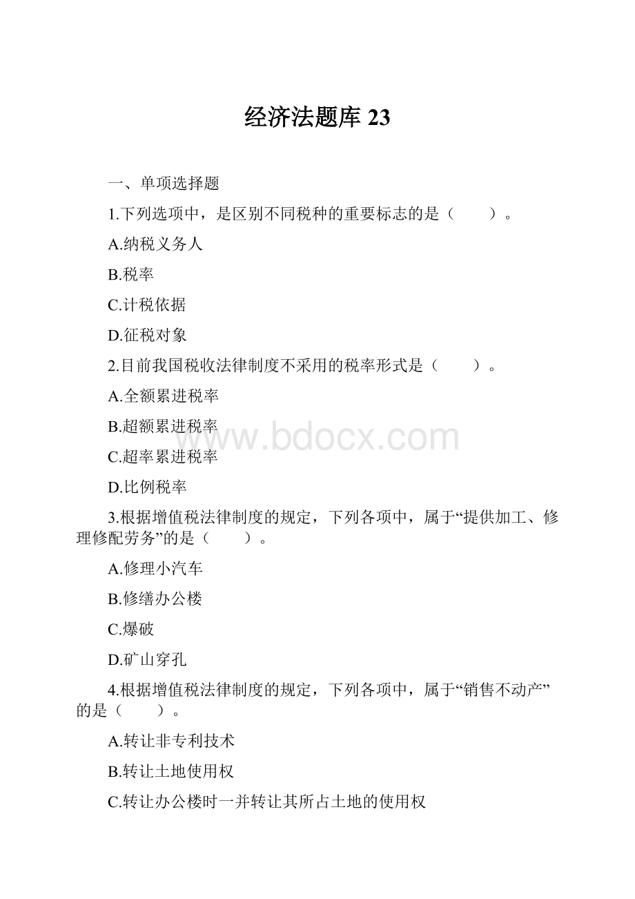 经济法题库 23.docx