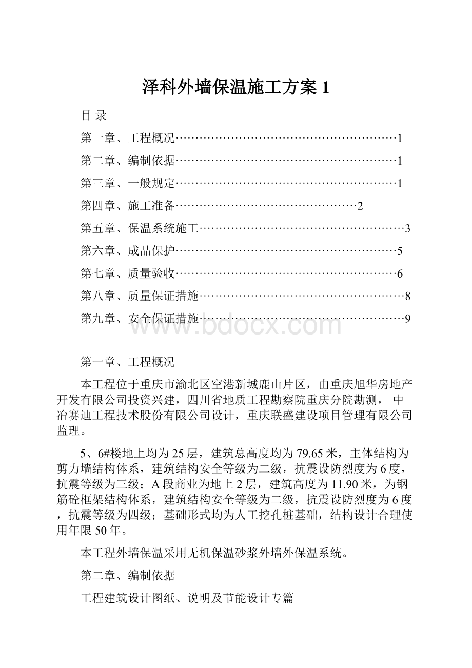 泽科外墙保温施工方案1.docx_第1页