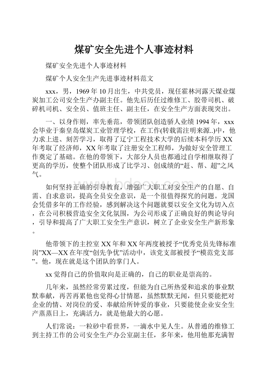 煤矿安全先进个人事迹材料.docx_第1页