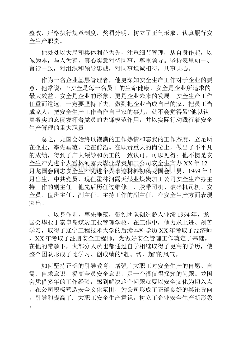 煤矿安全先进个人事迹材料.docx_第3页