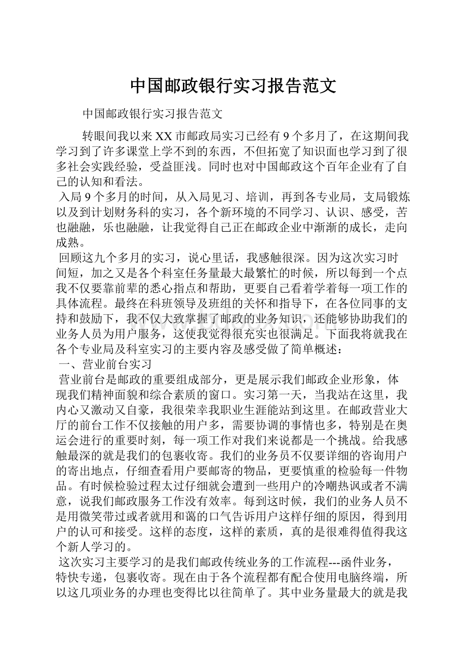 中国邮政银行实习报告范文.docx