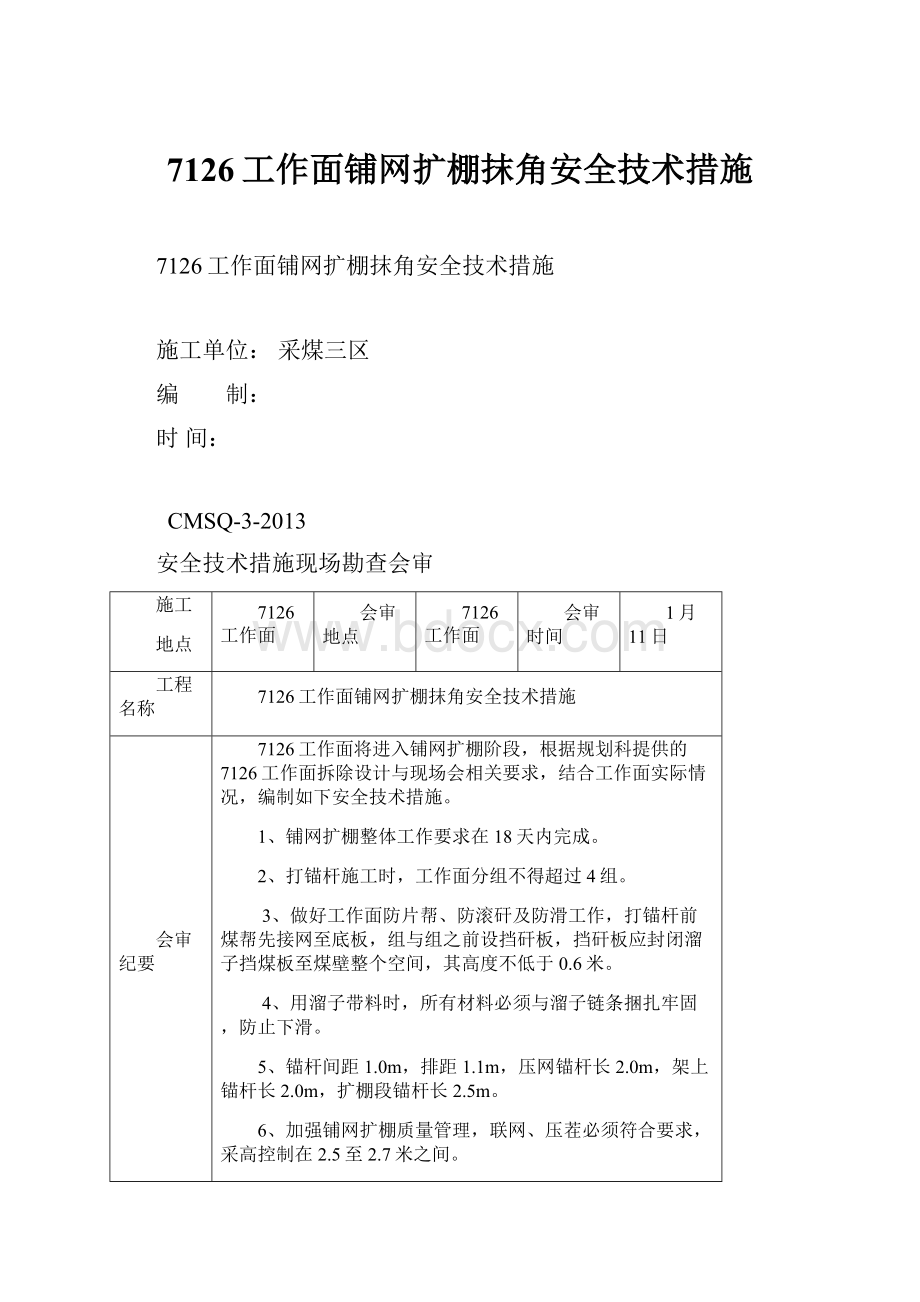 7126工作面铺网扩棚抹角安全技术措施.docx_第1页