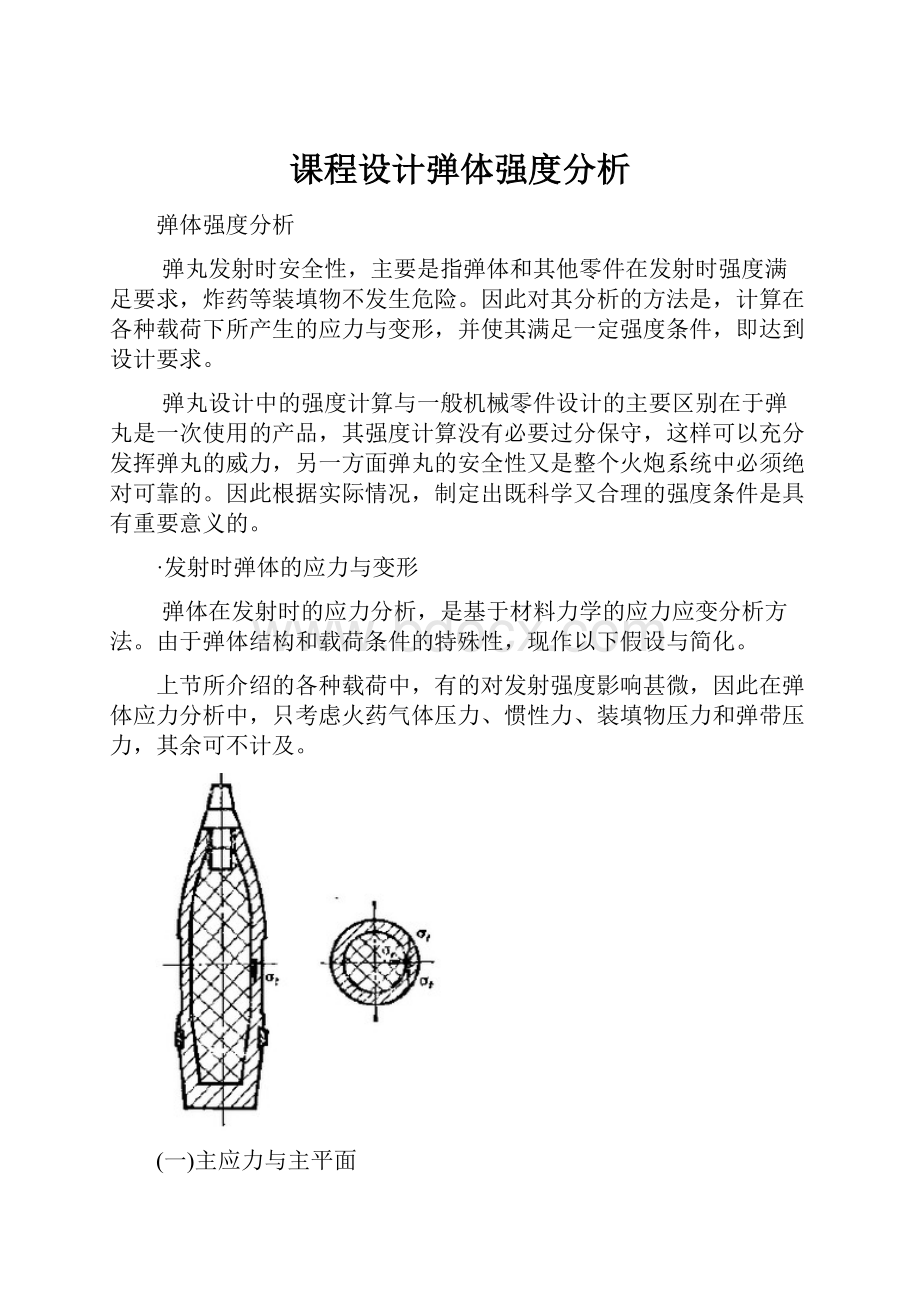 课程设计弹体强度分析.docx