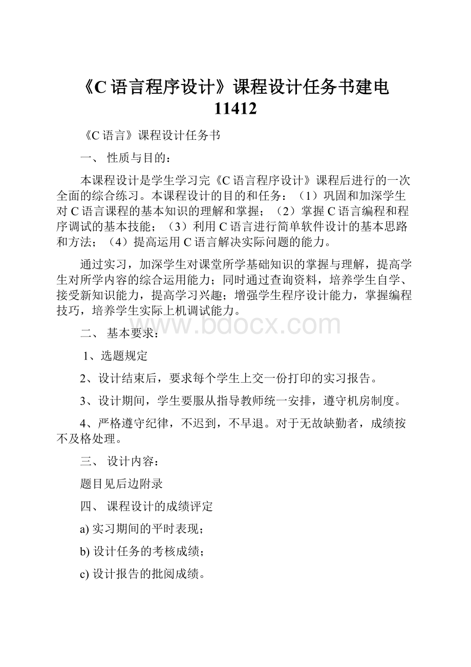 《C语言程序设计》课程设计任务书建电11412.docx