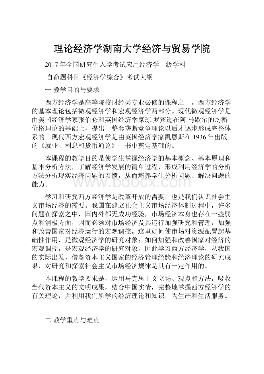 理论经济学湖南大学经济与贸易学院.docx