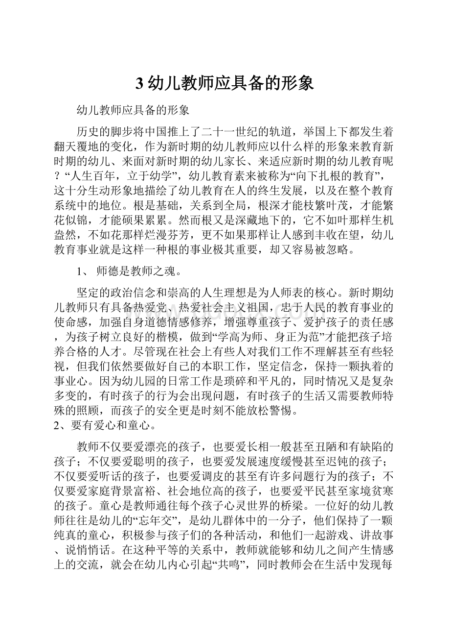 3幼儿教师应具备的形象.docx_第1页