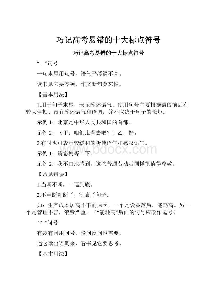 巧记高考易错的十大标点符号.docx