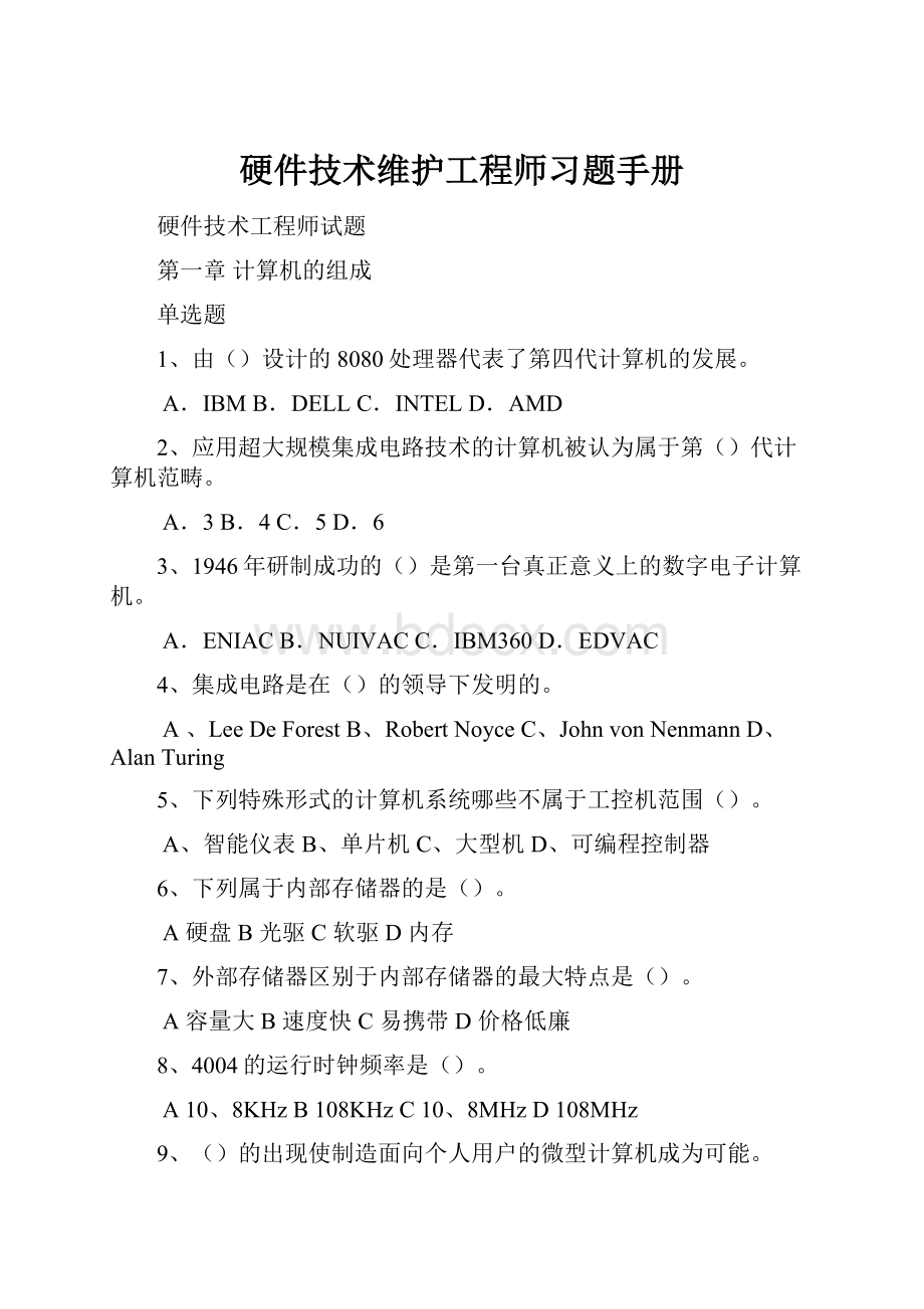 硬件技术维护工程师习题手册.docx