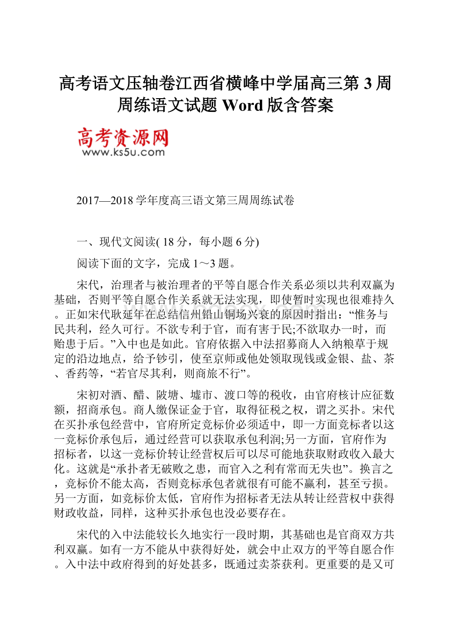 高考语文压轴卷江西省横峰中学届高三第3周周练语文试题Word版含答案.docx_第1页