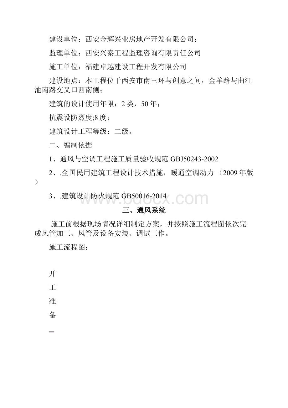 人防通风施工方案剖析.docx_第2页