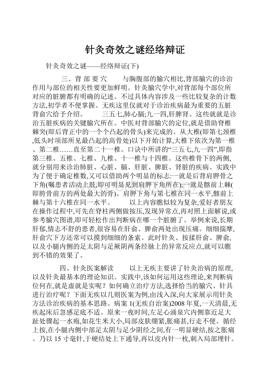 针灸奇效之谜经络辩证.docx_第1页