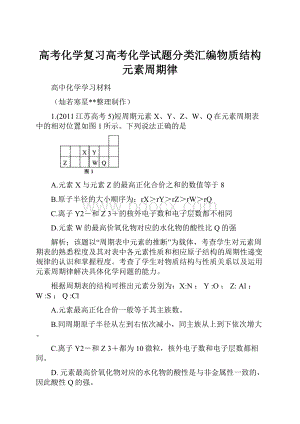 高考化学复习高考化学试题分类汇编物质结构元素周期律.docx