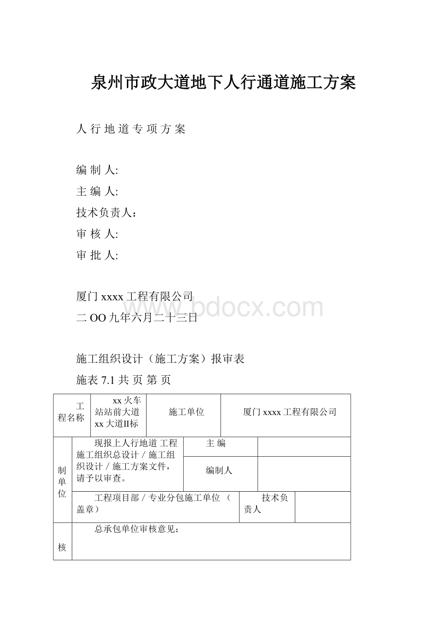 泉州市政大道地下人行通道施工方案.docx