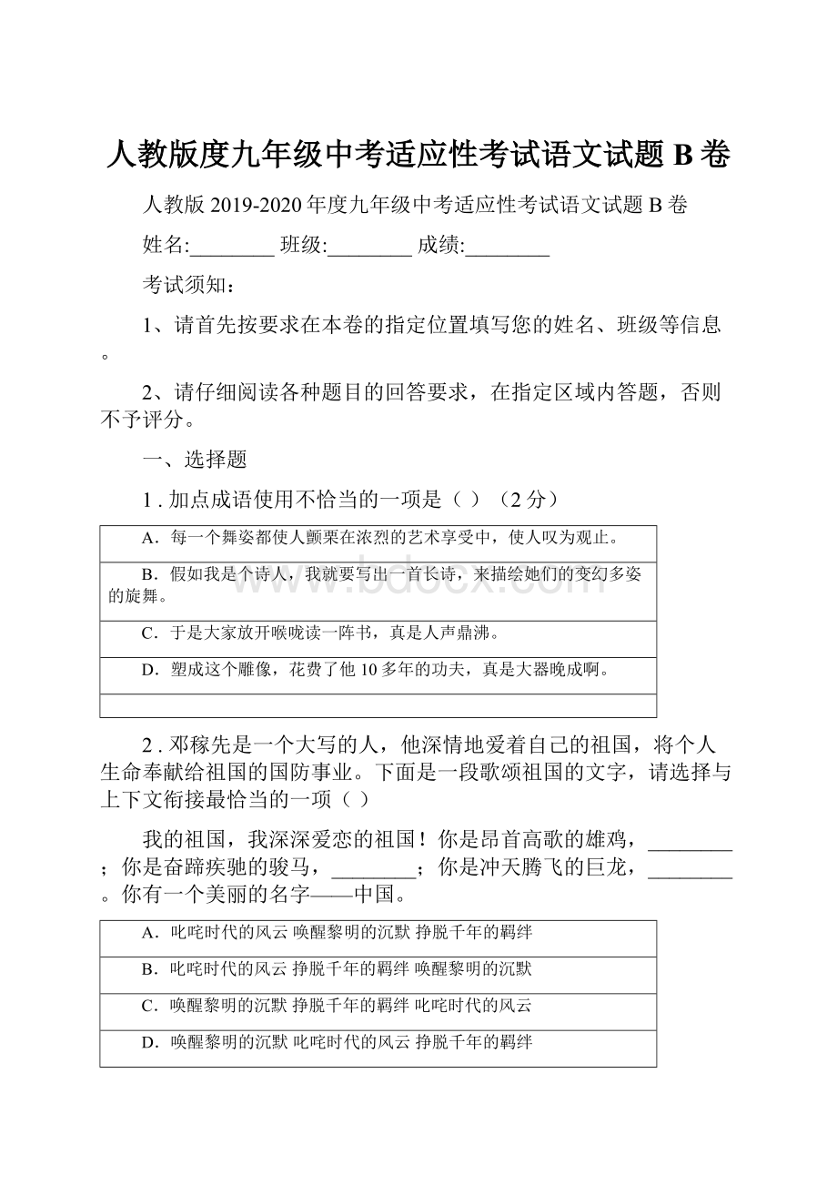 人教版度九年级中考适应性考试语文试题B卷.docx_第1页