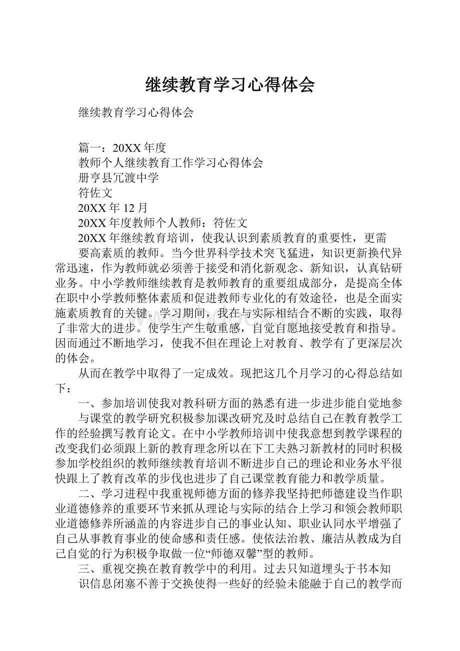 继续教育学习心得体会.docx_第1页