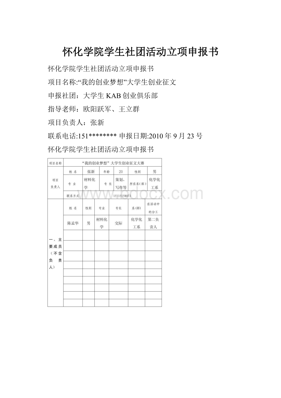 怀化学院学生社团活动立项申报书.docx_第1页