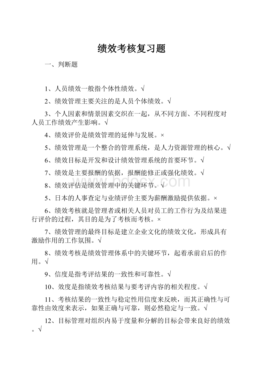 绩效考核复习题.docx