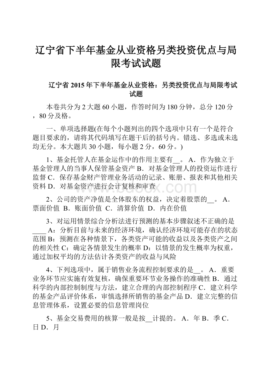 辽宁省下半年基金从业资格另类投资优点与局限考试试题.docx_第1页