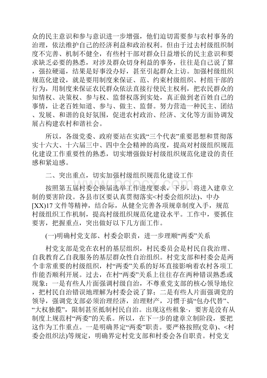 村级组织规范化建设工作讲话与村规民约听证会主持词汇编.docx_第3页