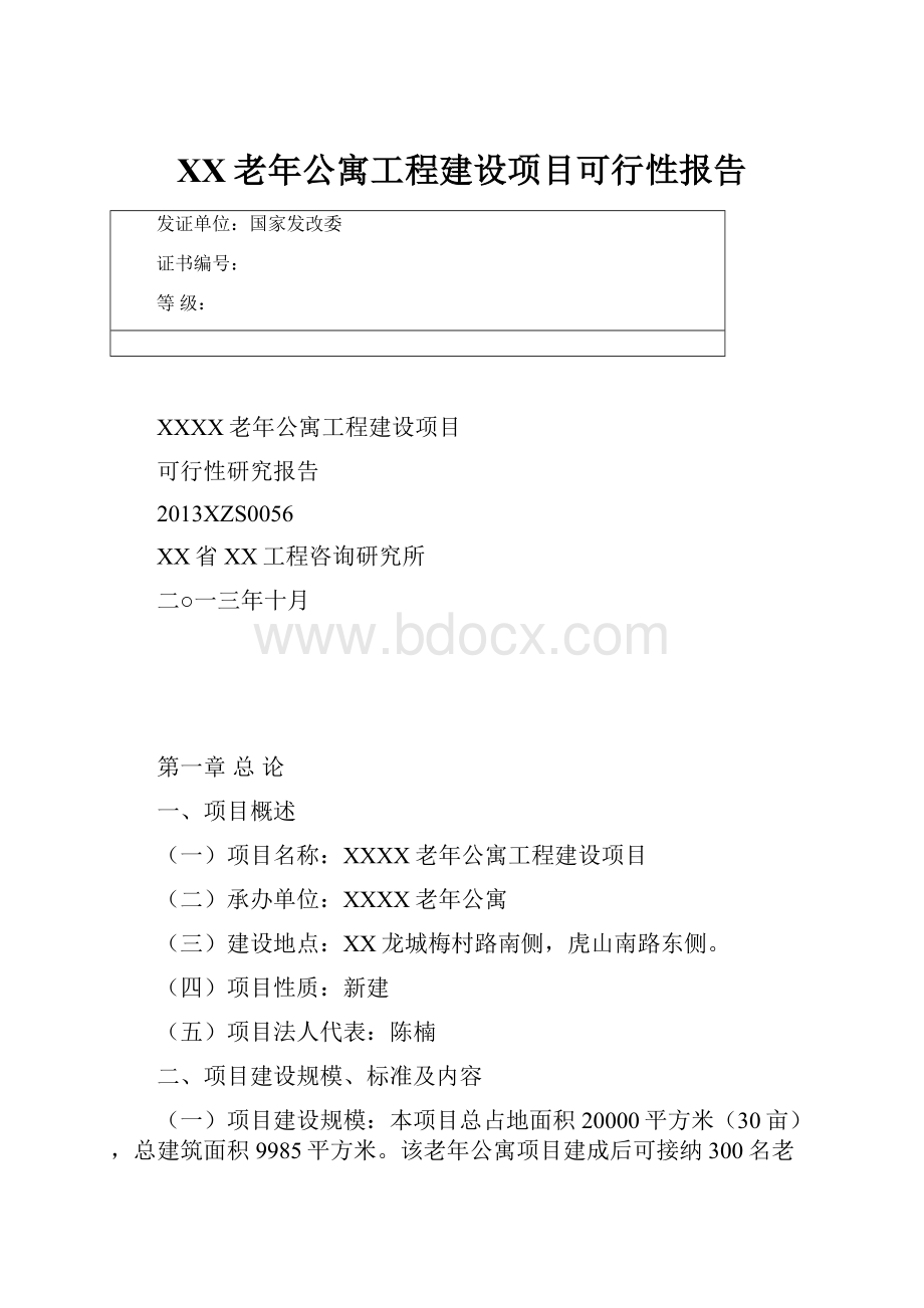 XX老年公寓工程建设项目可行性报告.docx_第1页