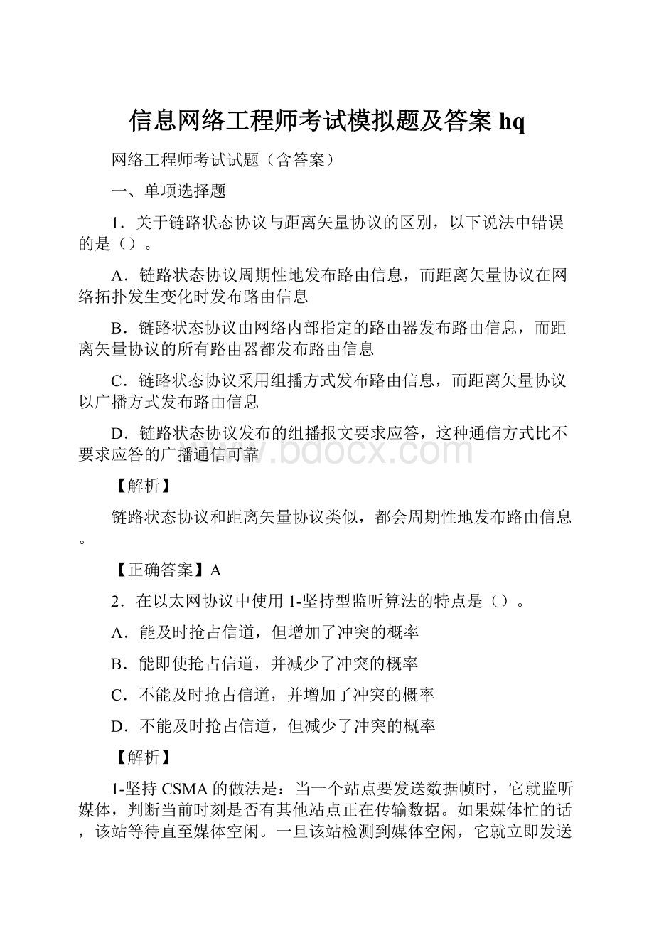 信息网络工程师考试模拟题及答案hq.docx