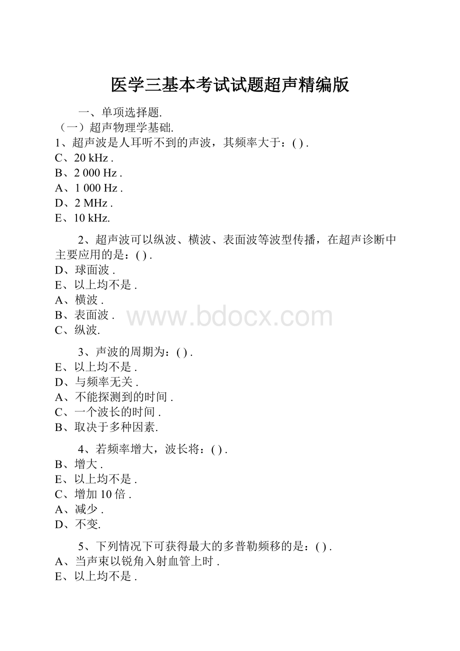 医学三基本考试试题超声精编版.docx_第1页