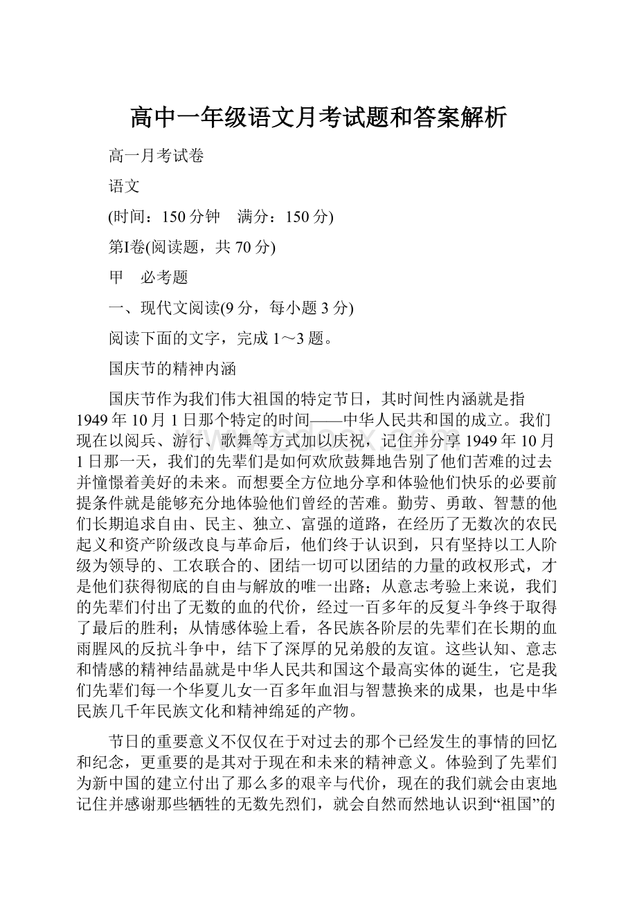 高中一年级语文月考试题和答案解析.docx_第1页