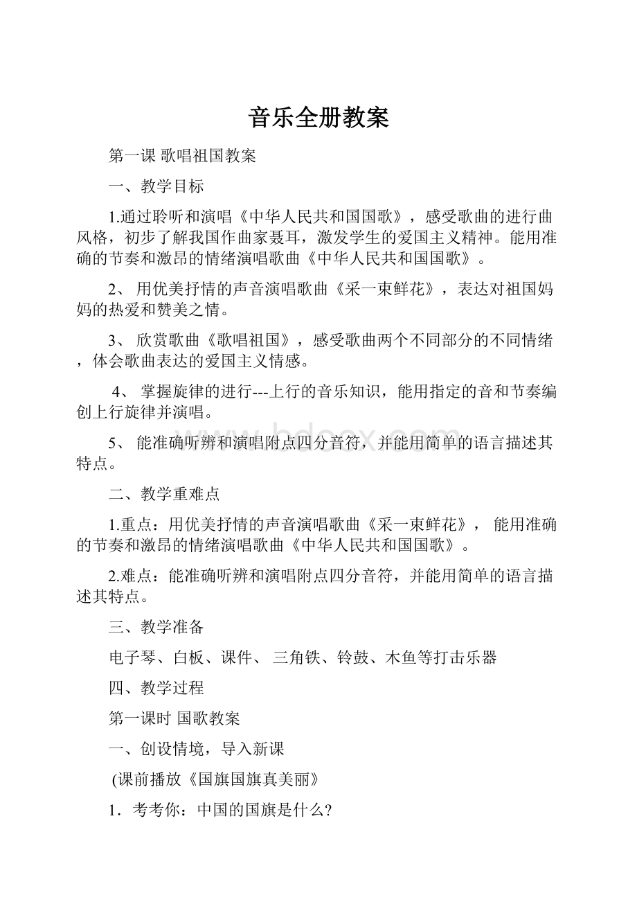 音乐全册教案.docx_第1页