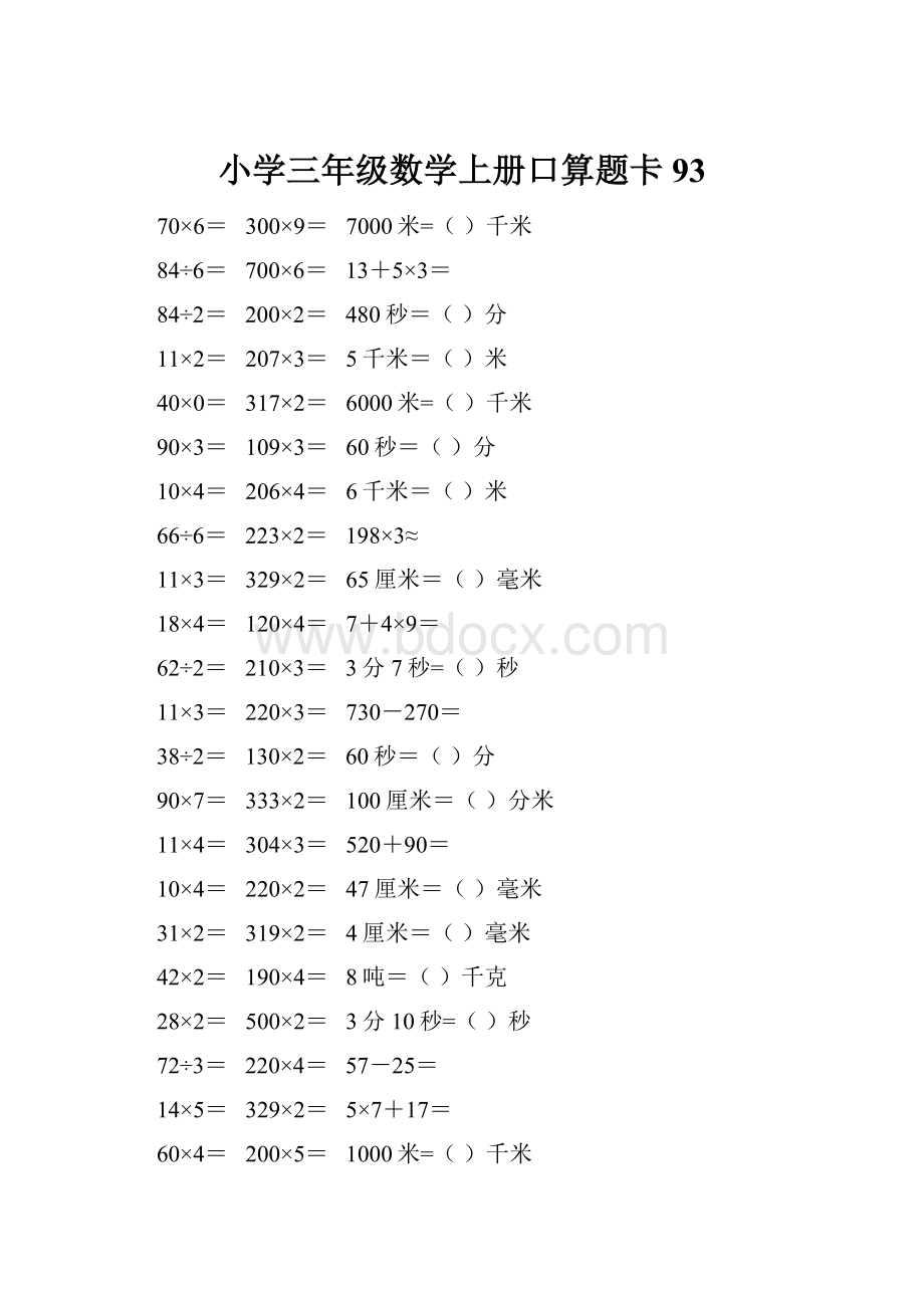 小学三年级数学上册口算题卡 93.docx_第1页