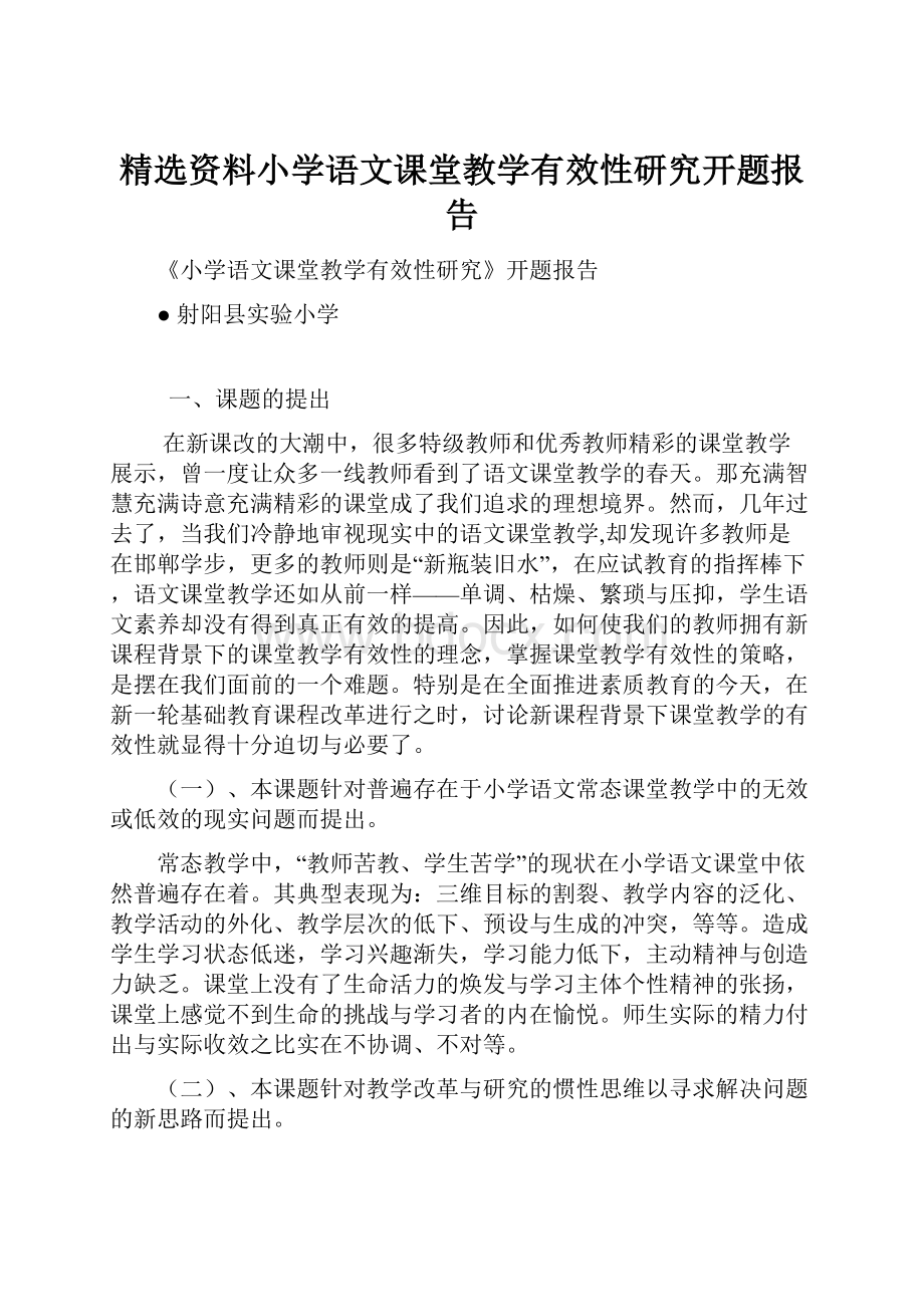 精选资料小学语文课堂教学有效性研究开题报告.docx