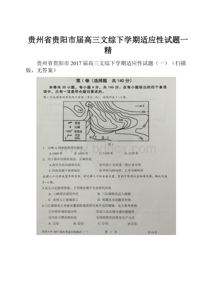 贵州省贵阳市届高三文综下学期适应性试题一 精.docx