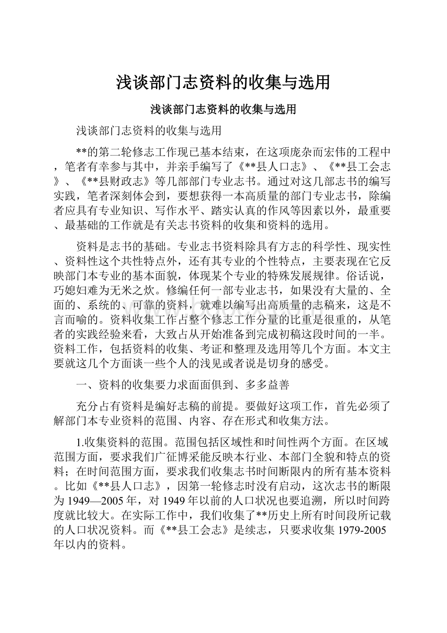 浅谈部门志资料的收集与选用.docx