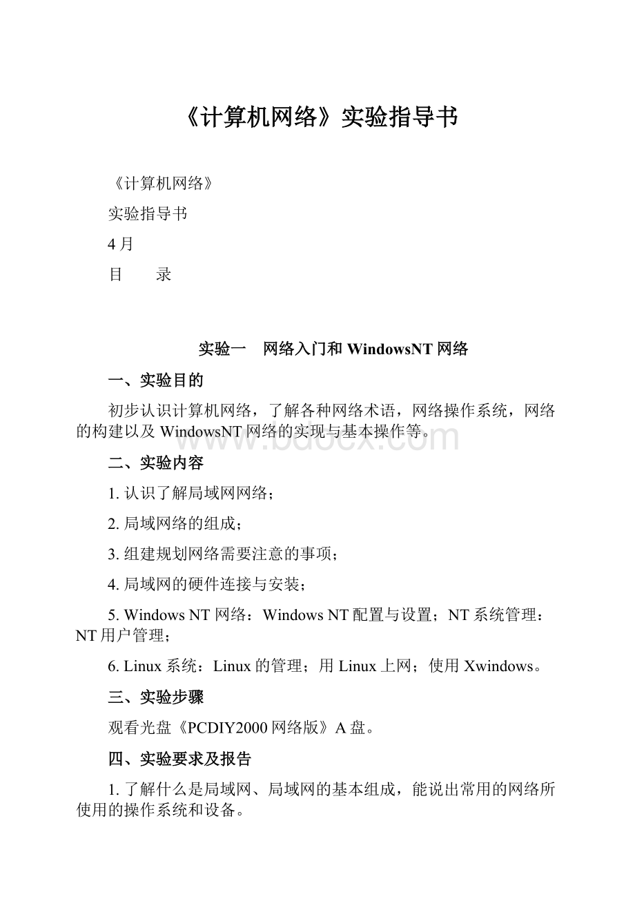 《计算机网络》实验指导书.docx_第1页