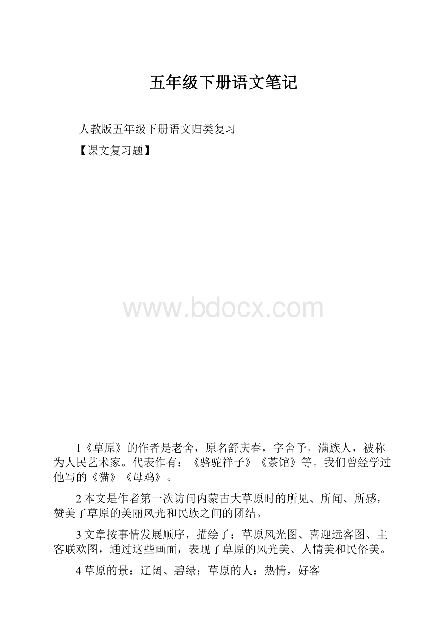 五年级下册语文笔记.docx