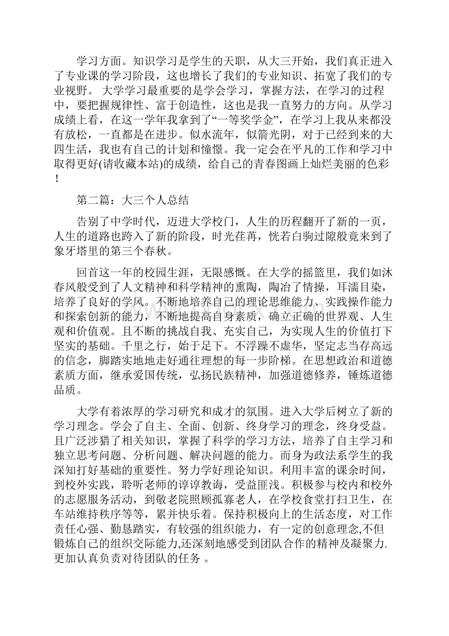 大三个人总结多篇.docx_第3页