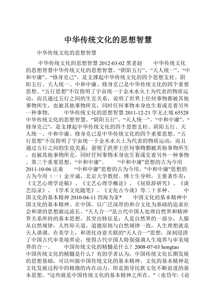 中华传统文化的思想智慧.docx