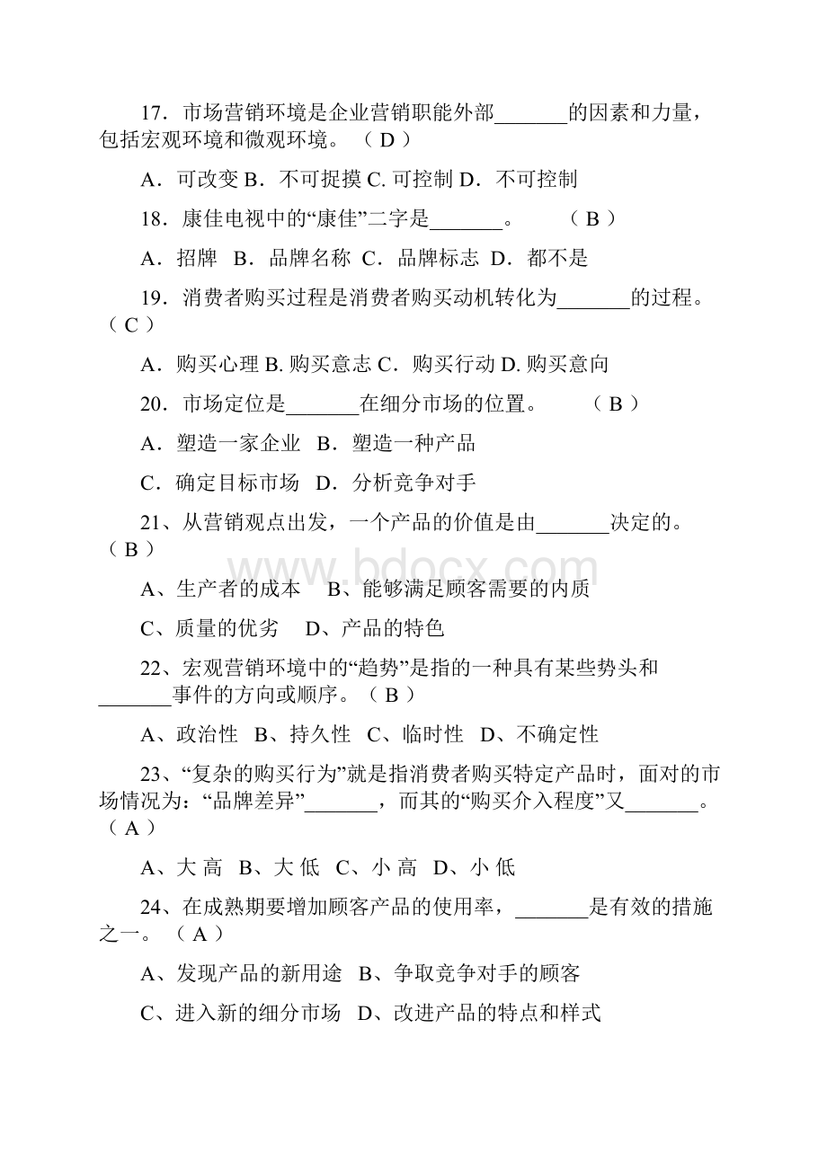 最新《营销管理》试题及答案资料.docx_第3页