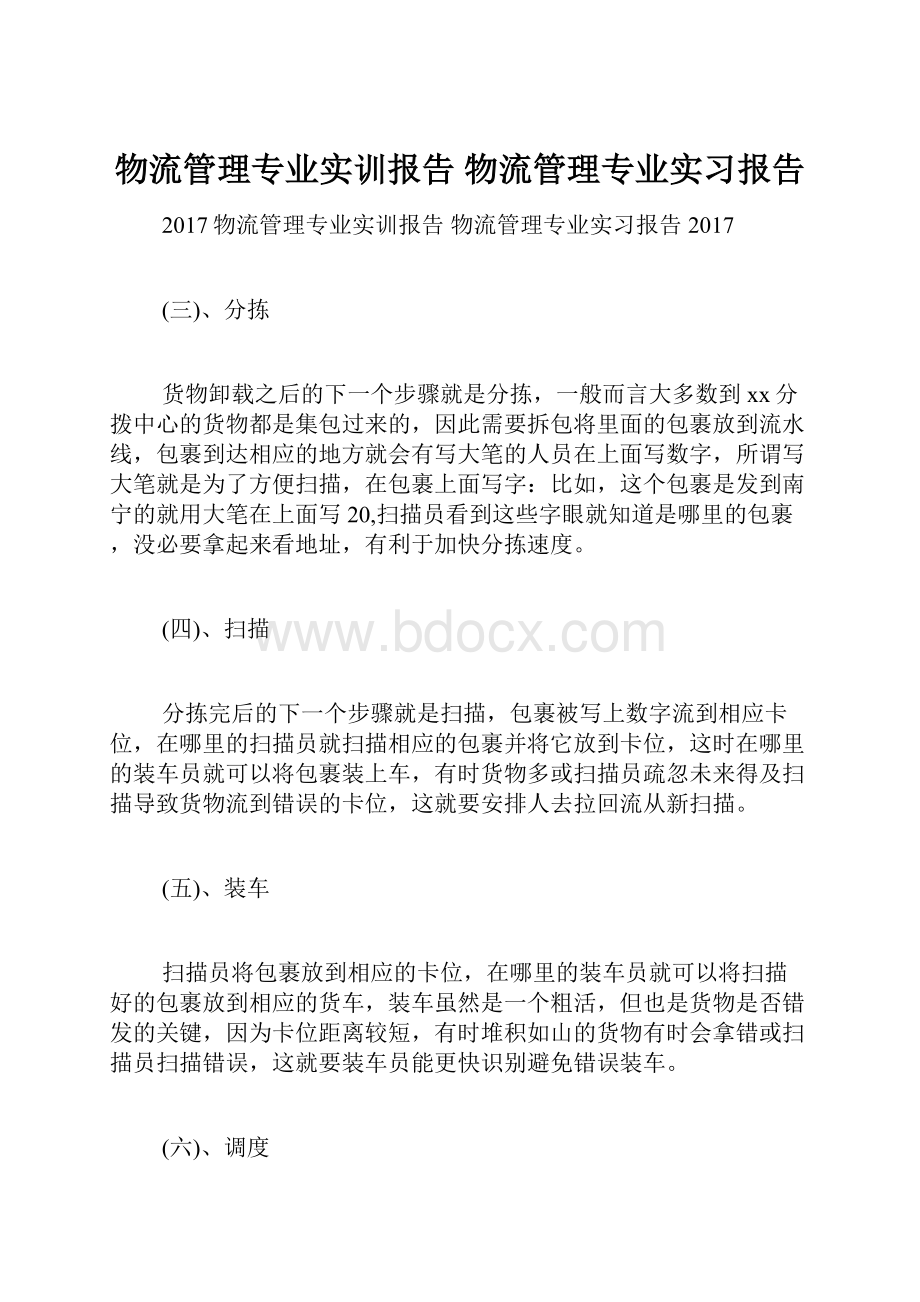 物流管理专业实训报告 物流管理专业实习报告.docx_第1页