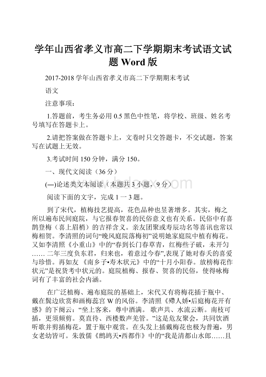 学年山西省孝义市高二下学期期末考试语文试题 Word版.docx_第1页