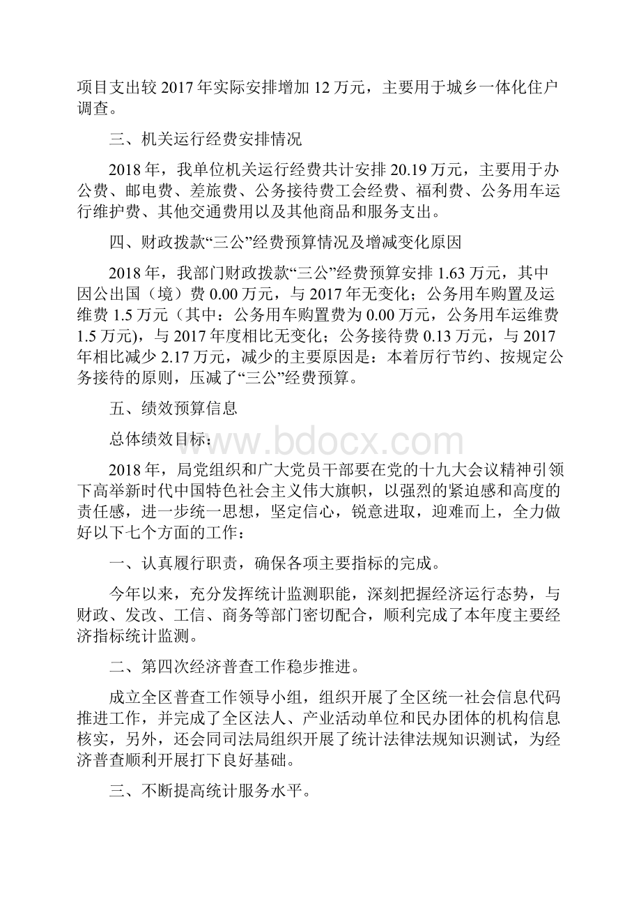 承德鹰手营子矿区统计局部门预算信息公开.docx_第3页