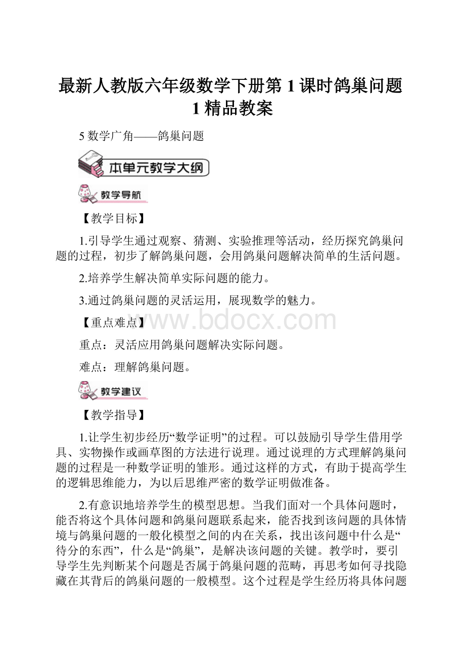 最新人教版六年级数学下册第1课时鸽巢问题1精品教案.docx_第1页