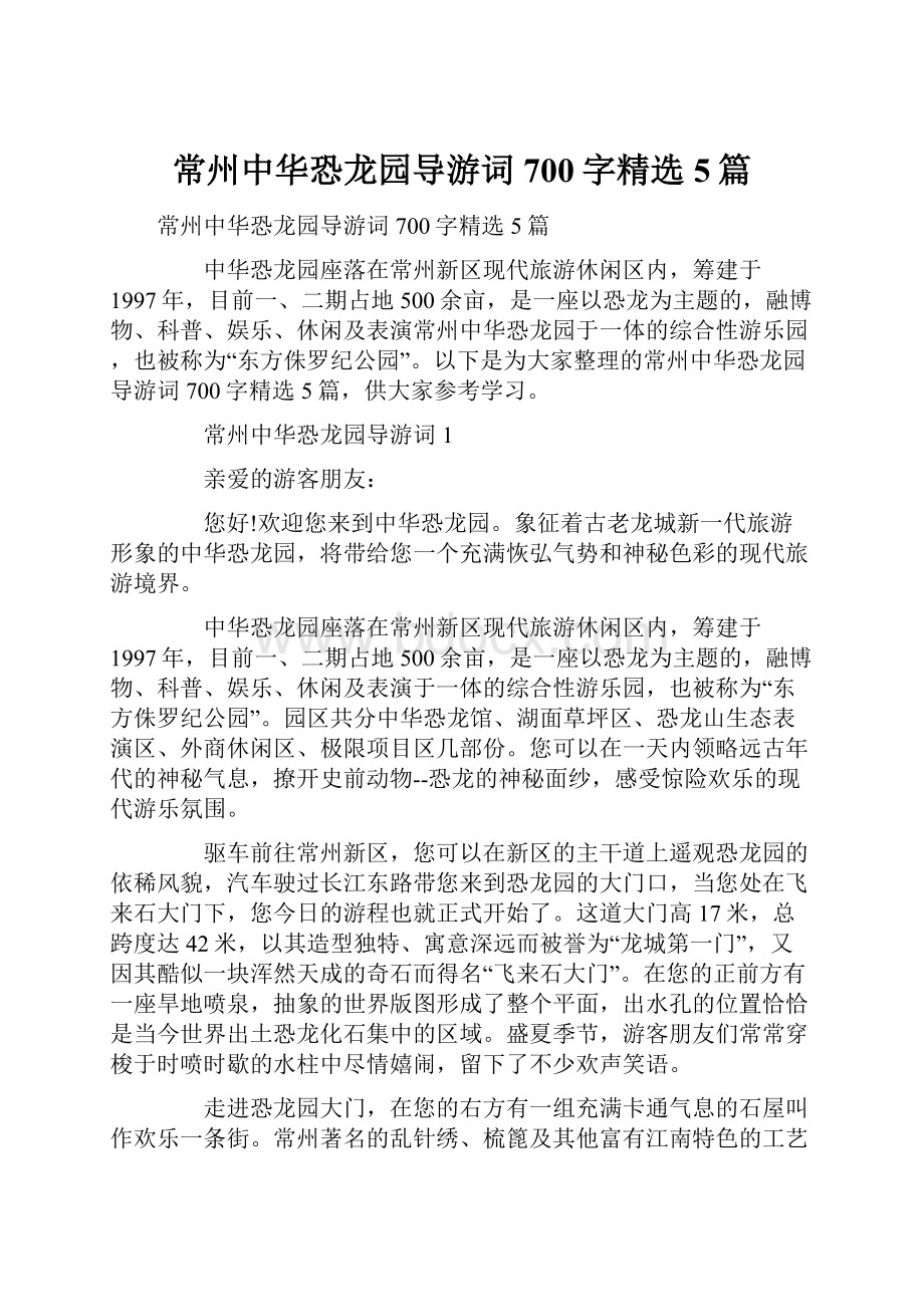 常州中华恐龙园导游词700字精选5篇.docx_第1页