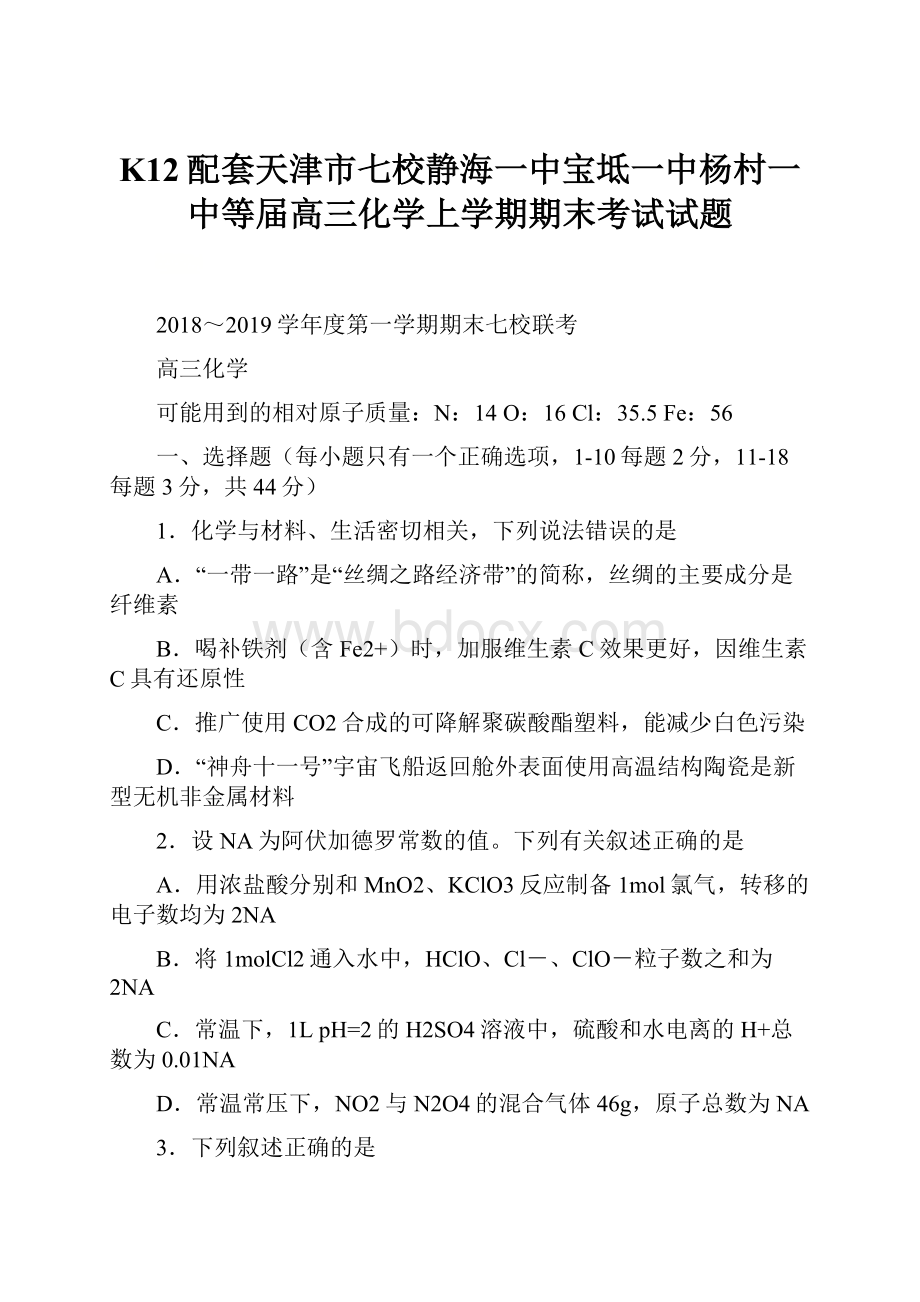 K12配套天津市七校静海一中宝坻一中杨村一中等届高三化学上学期期末考试试题.docx