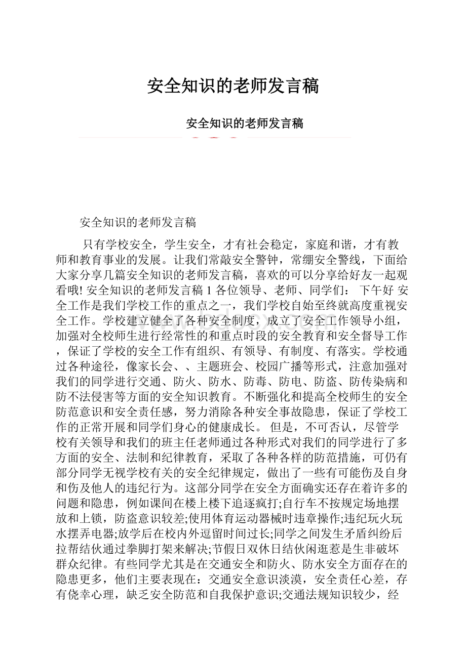 安全知识的老师发言稿.docx